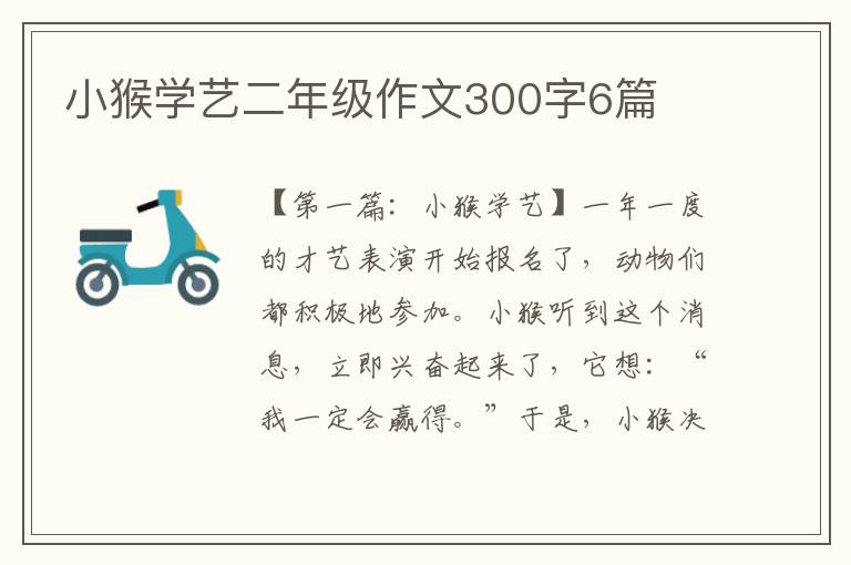 小猴学艺二年级作文300字6篇