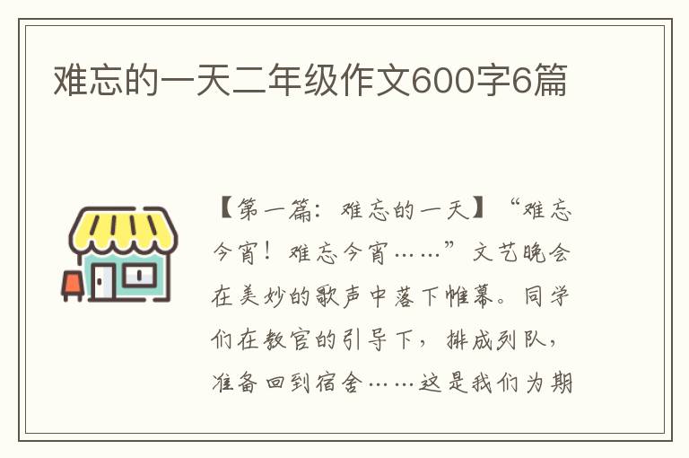 难忘的一天二年级作文600字6篇