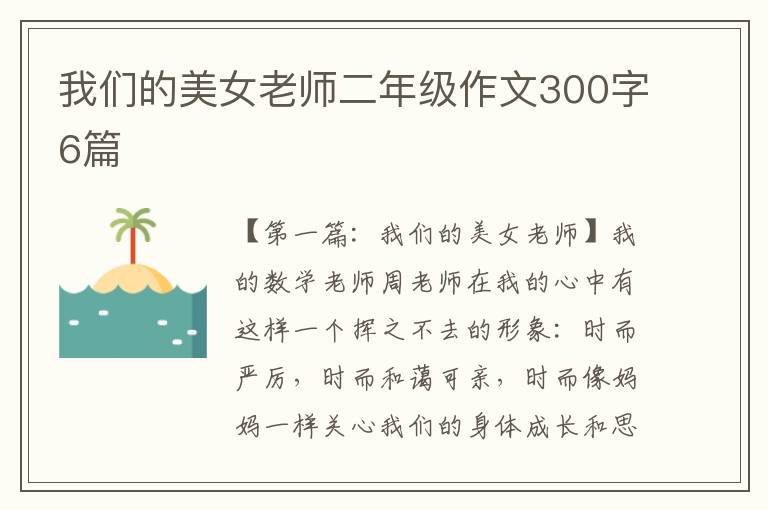 我们的美女老师二年级作文300字6篇