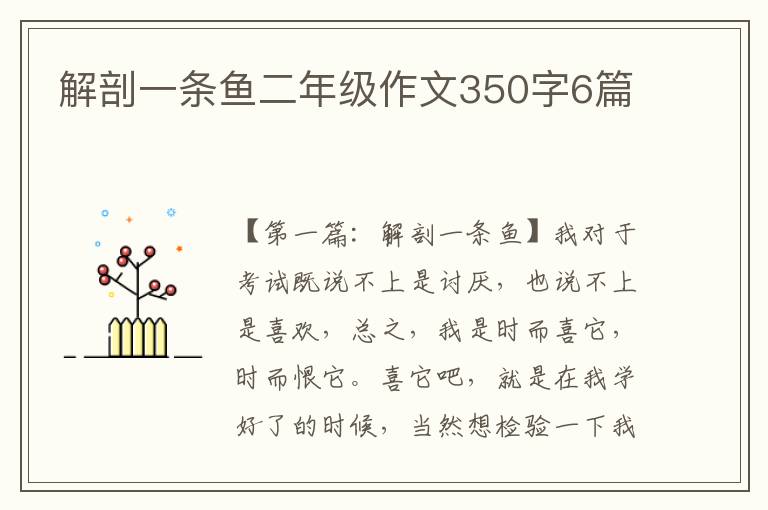 解剖一条鱼二年级作文350字6篇