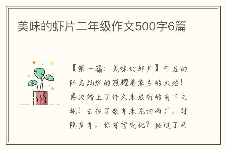 美味的虾片二年级作文500字6篇