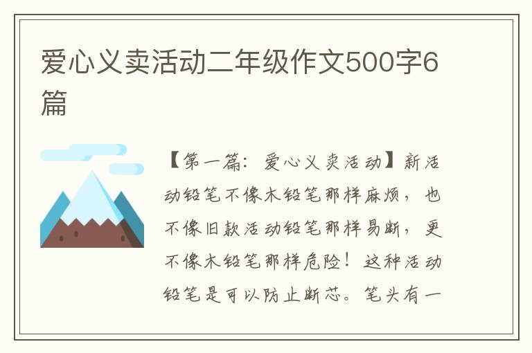 爱心义卖活动二年级作文500字6篇