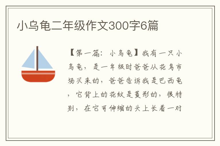 小乌龟二年级作文300字6篇