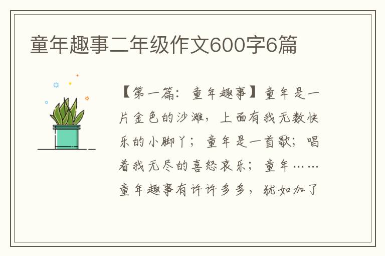 童年趣事二年级作文600字6篇