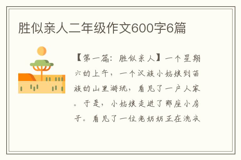 胜似亲人二年级作文600字6篇