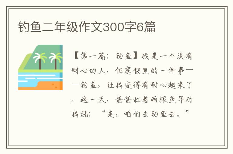 钓鱼二年级作文300字6篇