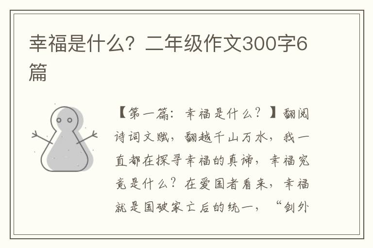 幸福是什么？二年级作文300字6篇