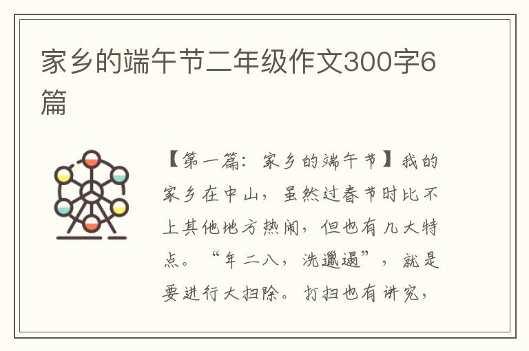 家乡的端午节二年级作文300字6篇