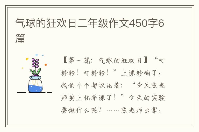 气球的狂欢日二年级作文450字6篇