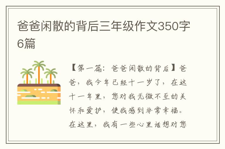 爸爸闲散的背后三年级作文350字6篇