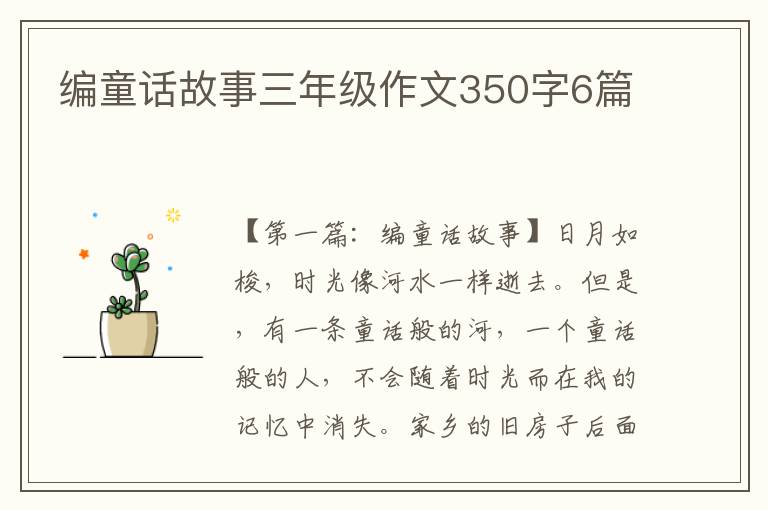 编童话故事三年级作文350字6篇