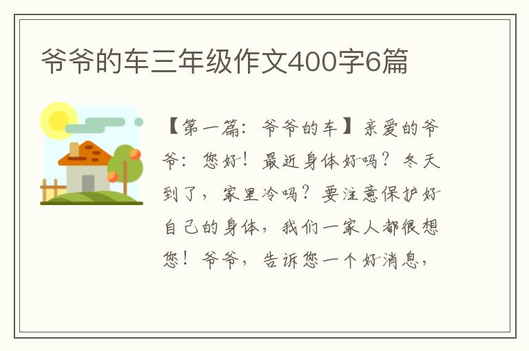 爷爷的车三年级作文400字6篇