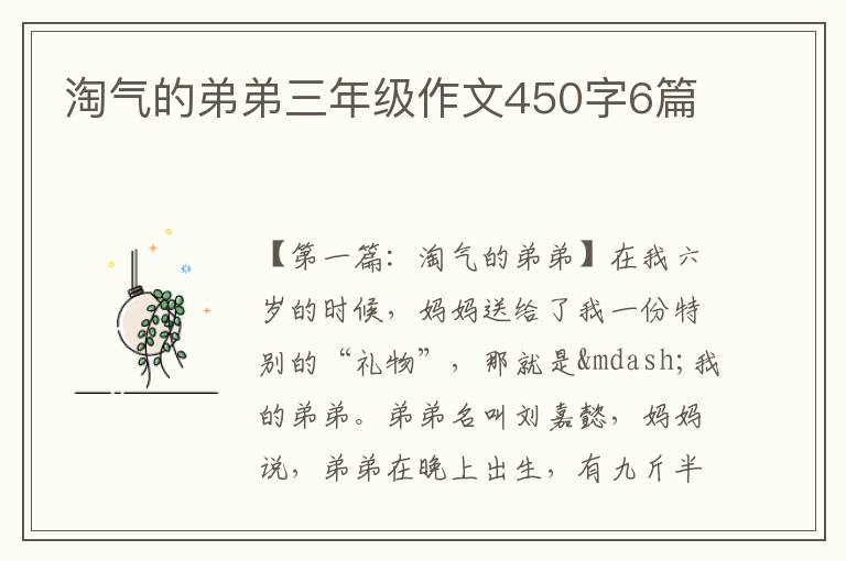 淘气的弟弟三年级作文450字6篇