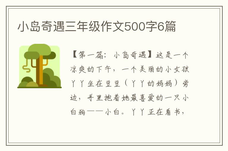 小岛奇遇三年级作文500字6篇