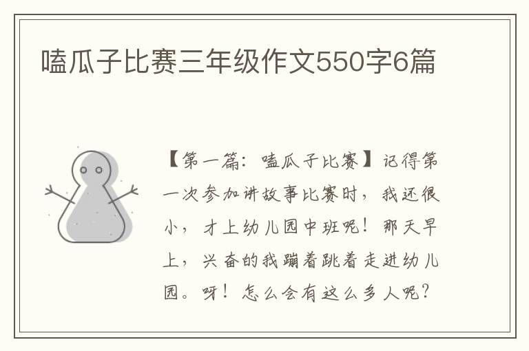 嗑瓜子比赛三年级作文550字6篇