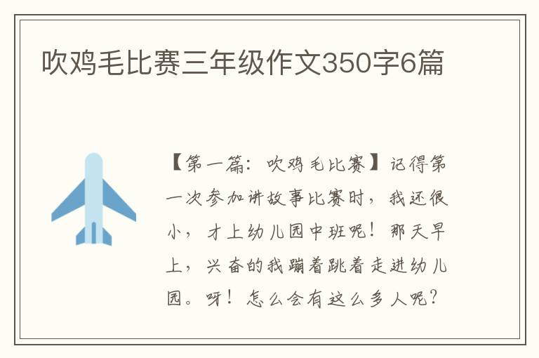 吹鸡毛比赛三年级作文350字6篇