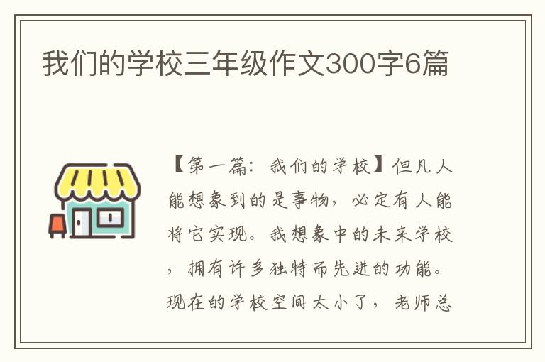 我们的学校三年级作文300字6篇