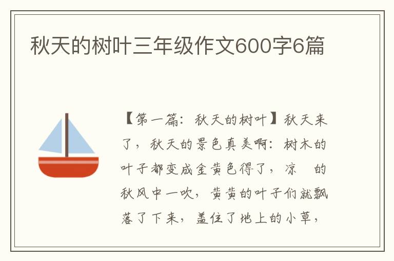 秋天的树叶三年级作文600字6篇