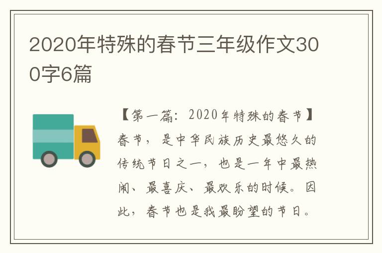 2020年特殊的春节三年级作文300字6篇