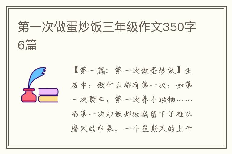 第一次做蛋炒饭三年级作文350字6篇