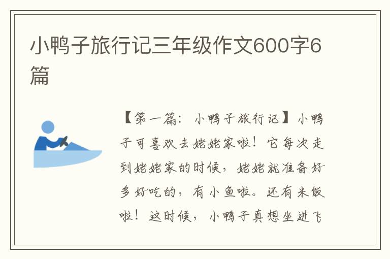 小鸭子旅行记三年级作文600字6篇