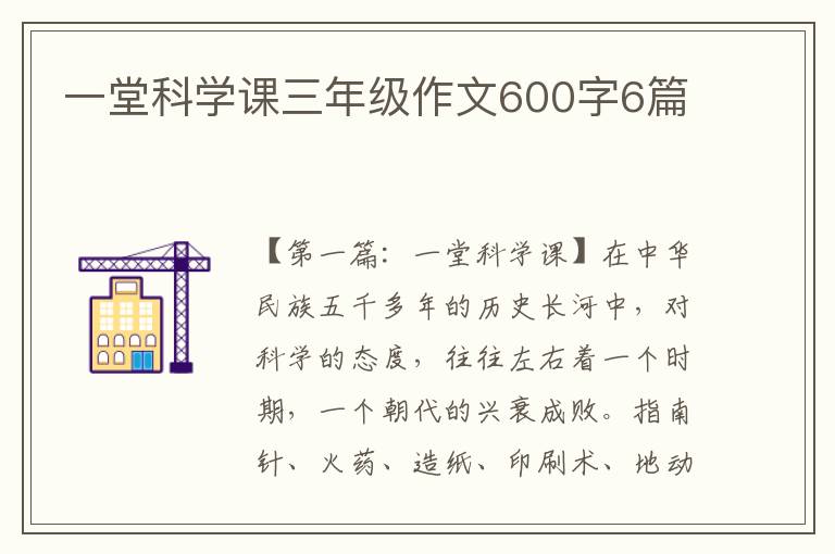 一堂科学课三年级作文600字6篇