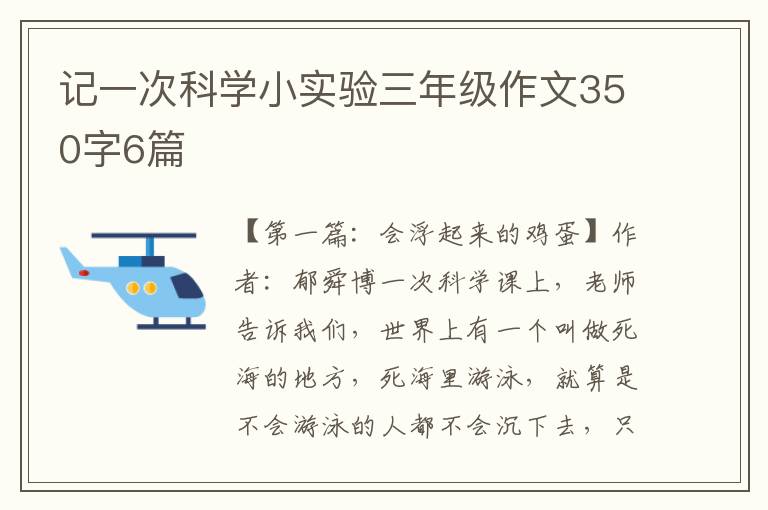 记一次科学小实验三年级作文350字6篇