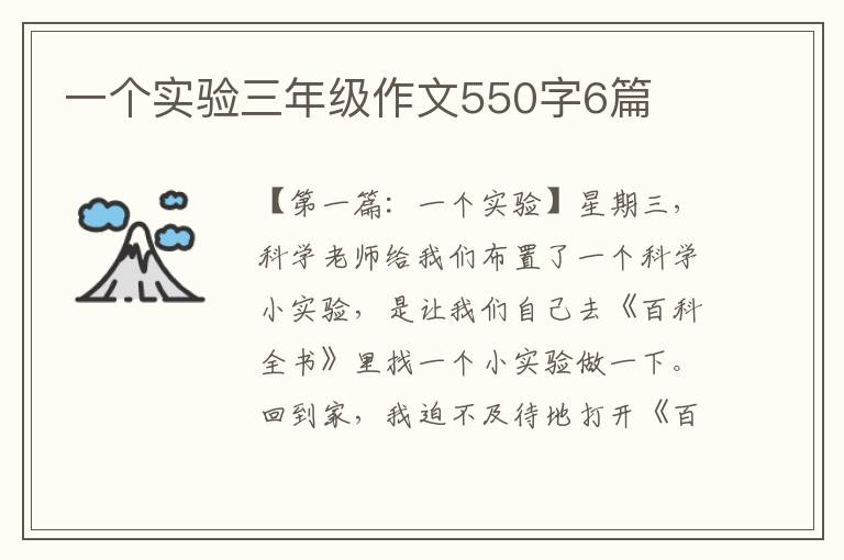 一个实验三年级作文550字6篇