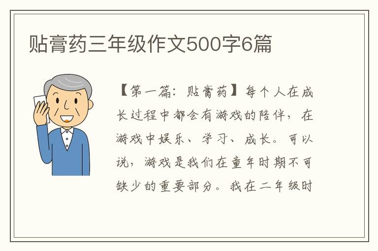 贴膏药三年级作文500字6篇