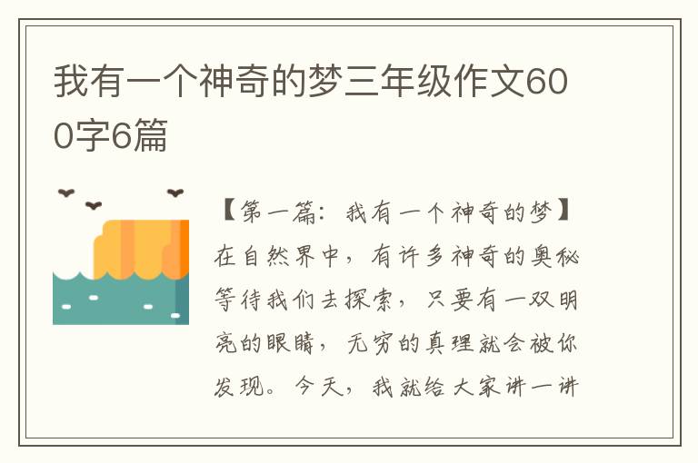 我有一个神奇的梦三年级作文600字6篇