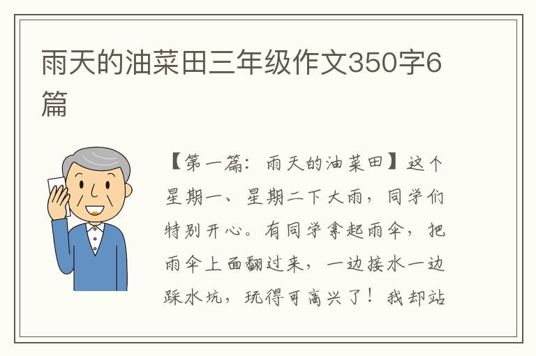 雨天的油菜田三年级作文350字6篇