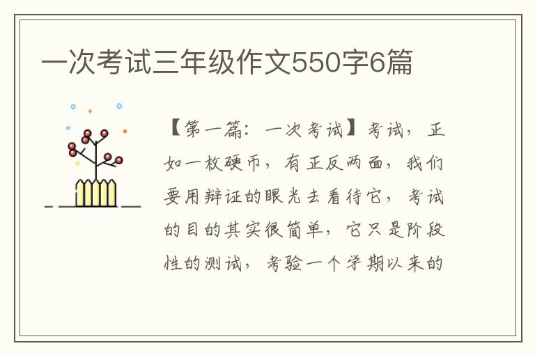 一次考试三年级作文550字6篇