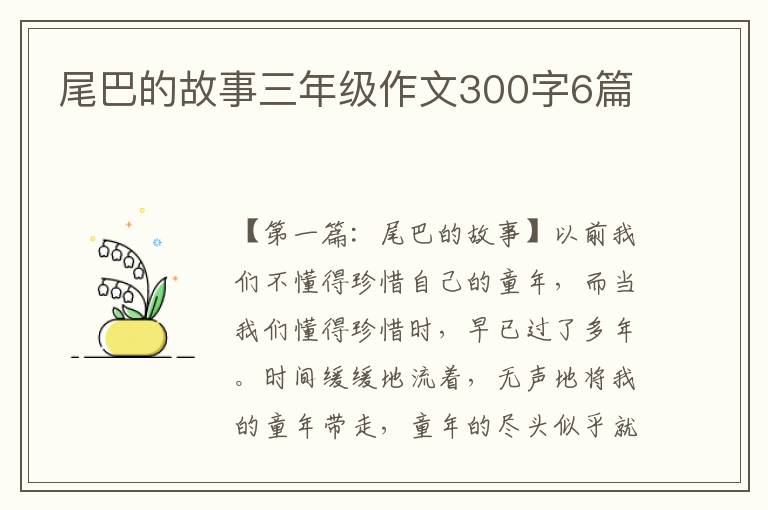 尾巴的故事三年级作文300字6篇