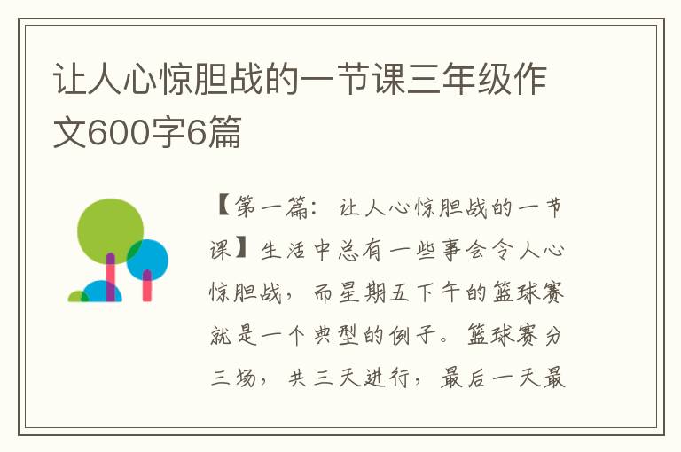 让人心惊胆战的一节课三年级作文600字6篇