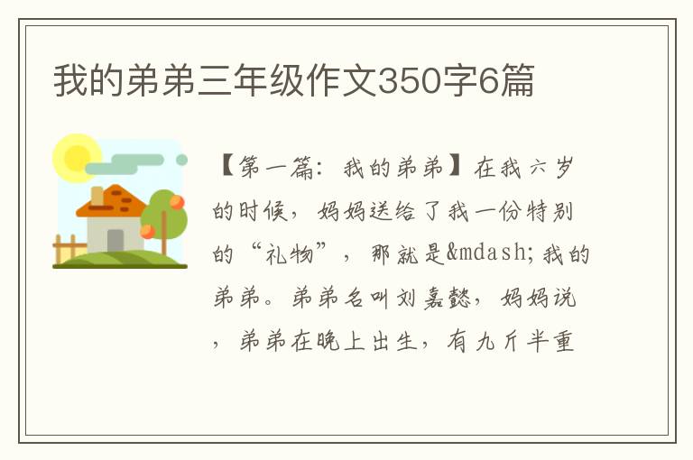 我的弟弟三年级作文350字6篇