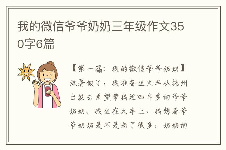 我的微信爷爷奶奶三年级作文350字6篇