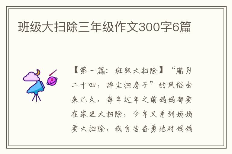 班级大扫除三年级作文300字6篇