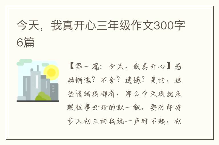 今天，我真开心三年级作文300字6篇