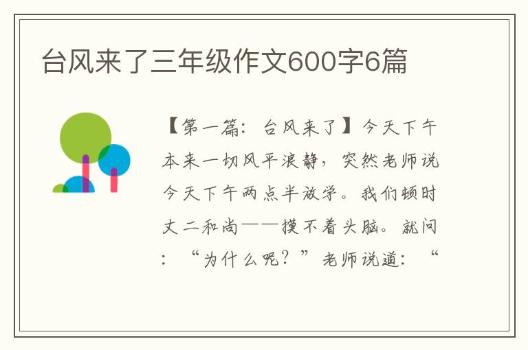 台风来了三年级作文600字6篇