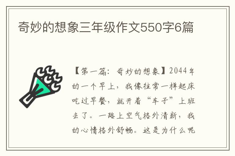 奇妙的想象三年级作文550字6篇