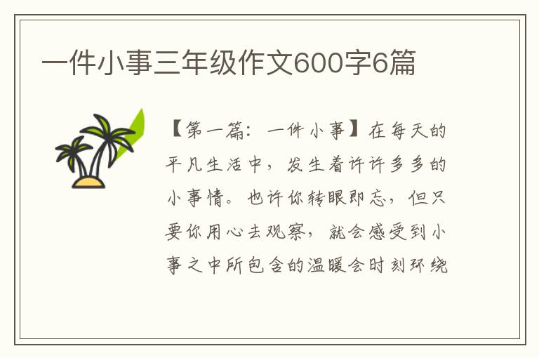 一件小事三年级作文600字6篇