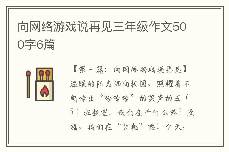 向网络游戏说再见三年级作文500字6篇