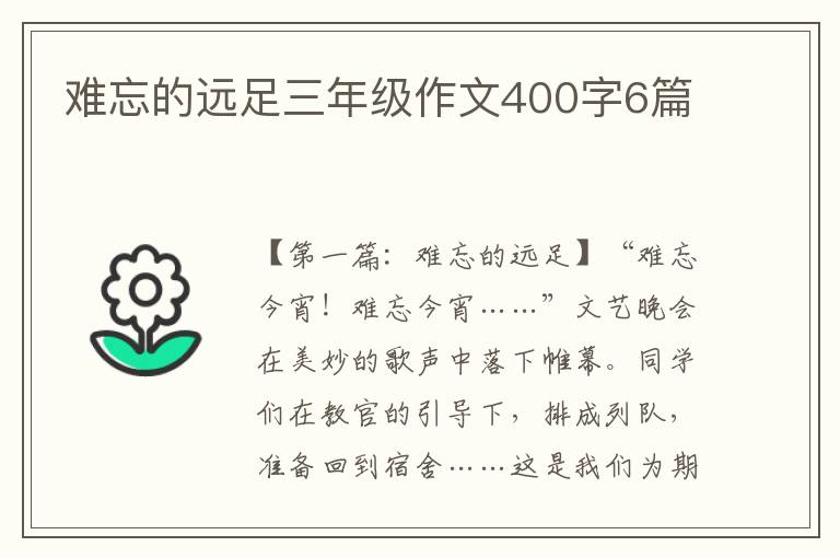 难忘的远足三年级作文400字6篇