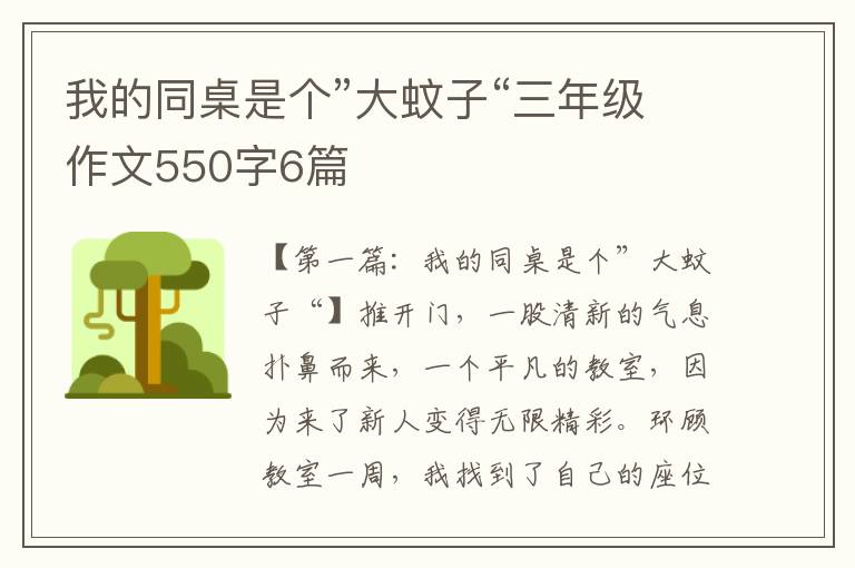 我的同桌是个”大蚊子“三年级作文550字6篇