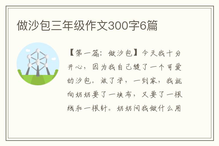 做沙包三年级作文300字6篇