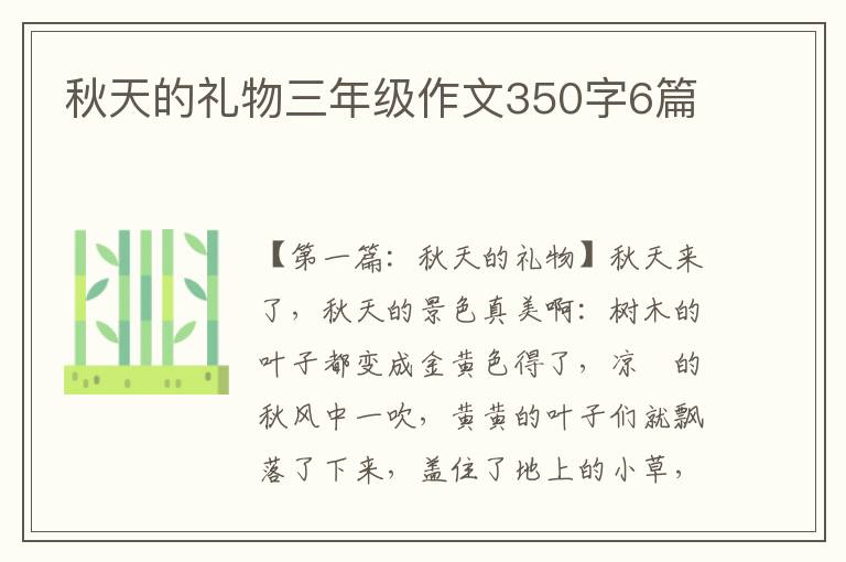 秋天的礼物三年级作文350字6篇