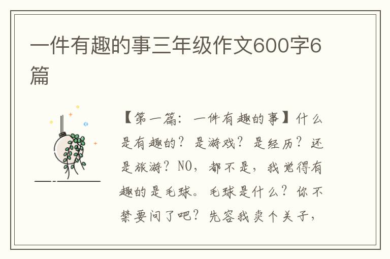 一件有趣的事三年级作文600字6篇