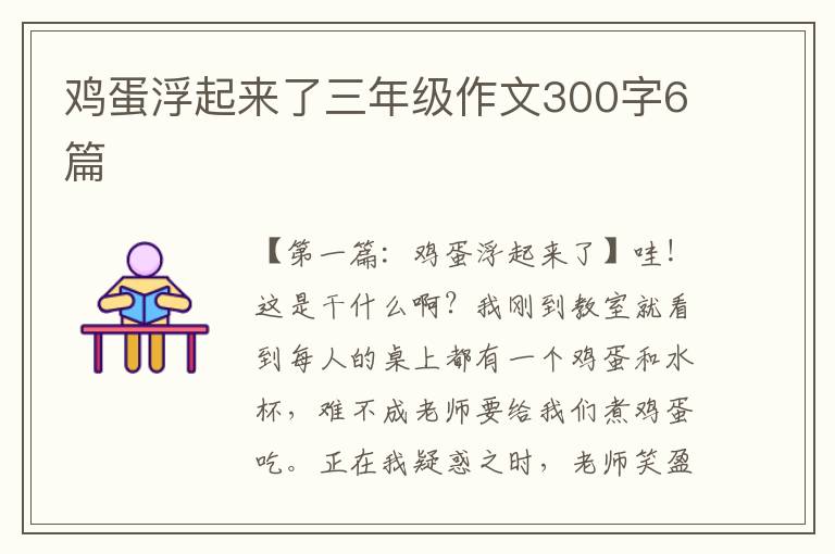 鸡蛋浮起来了三年级作文300字6篇