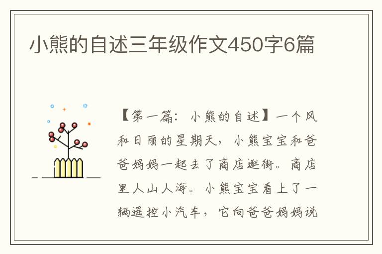 小熊的自述三年级作文450字6篇