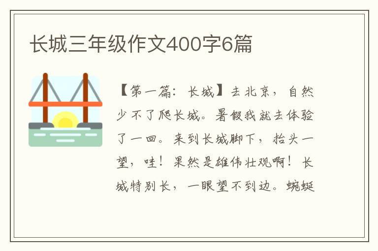 长城三年级作文400字6篇